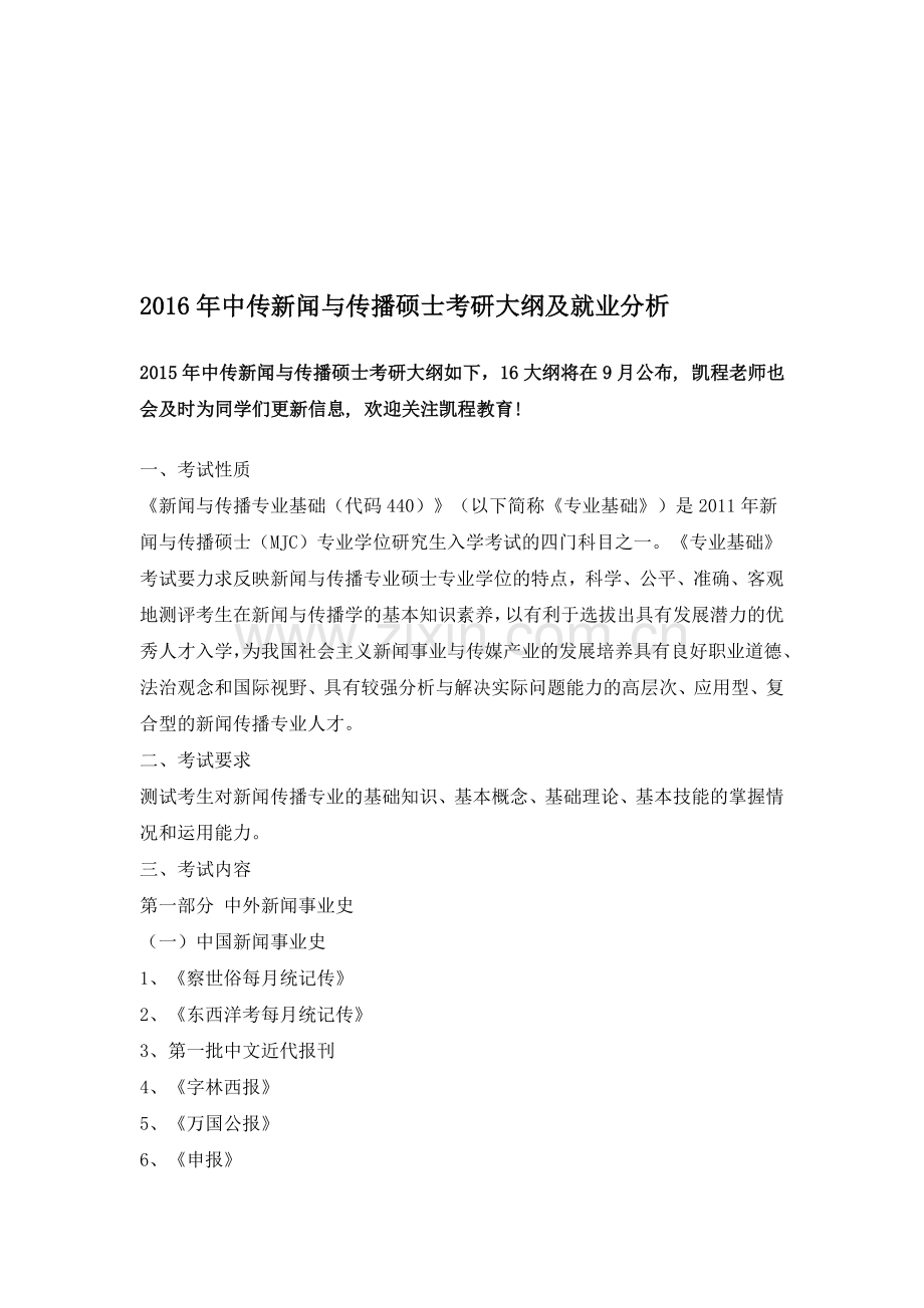 2016年中传新闻与传播硕士考研大纲及就业分析.doc_第1页