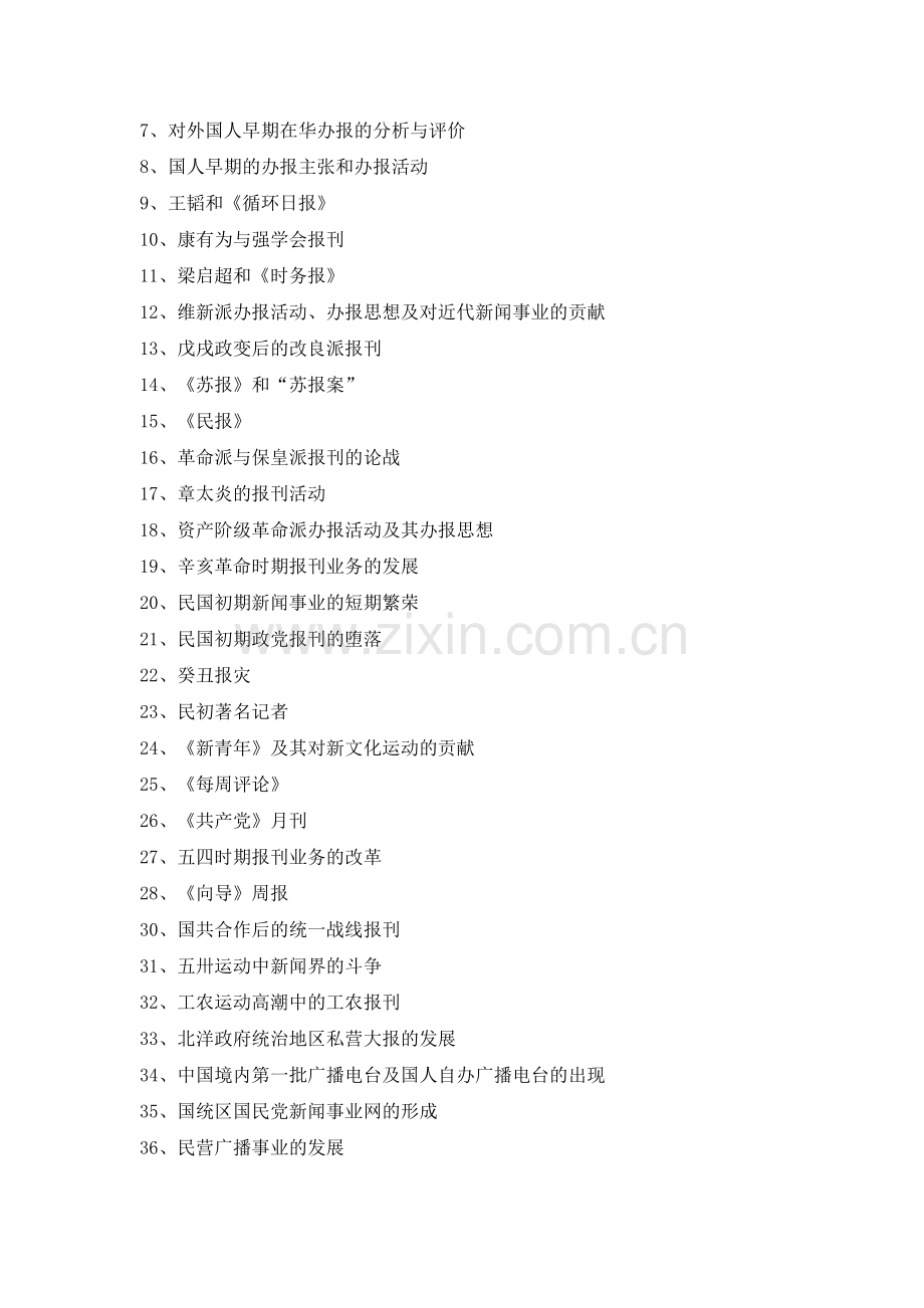2016年中传新闻与传播硕士考研大纲及就业分析.doc_第2页