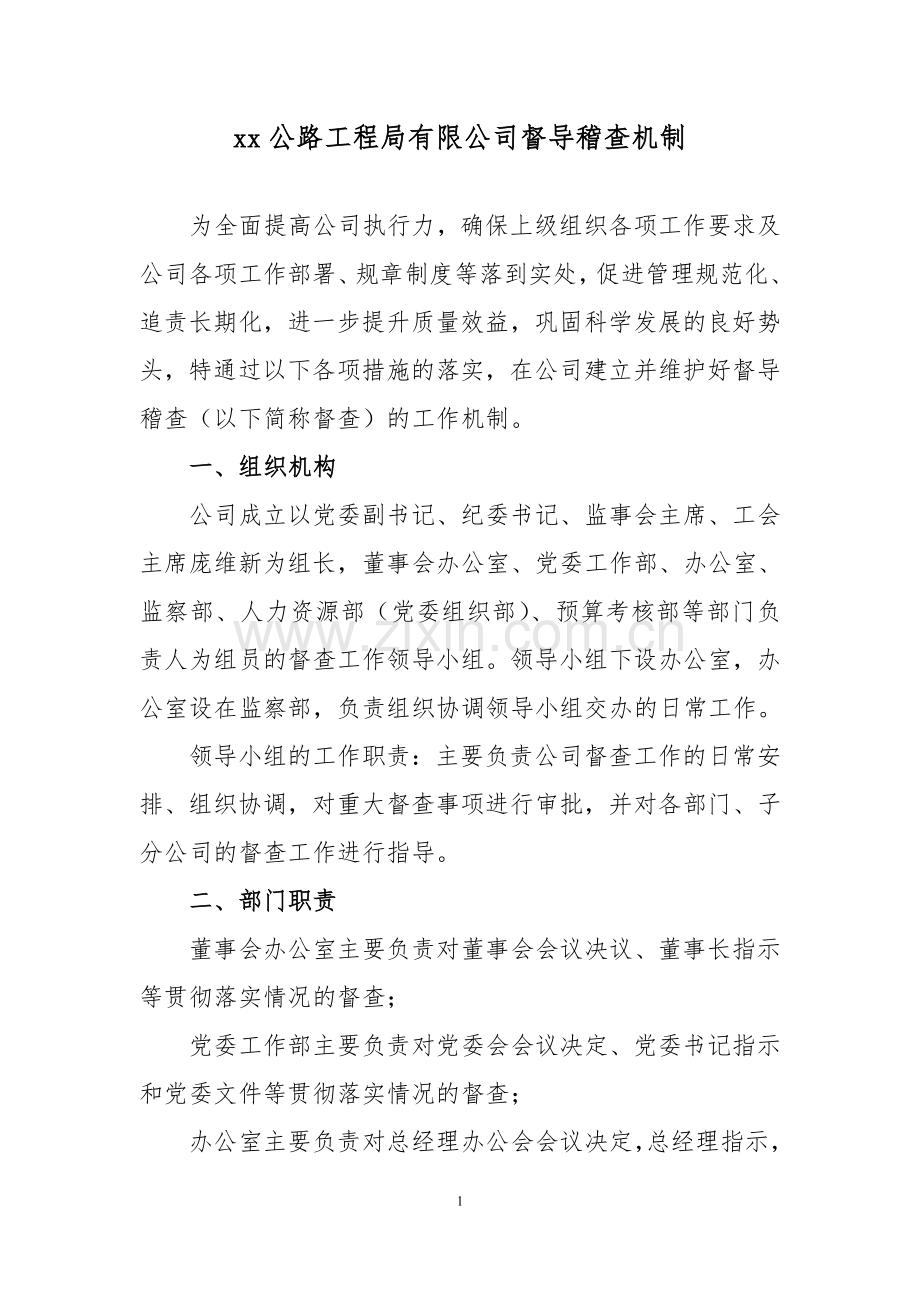 公路工程局有限公司督导稽查机制.doc_第1页