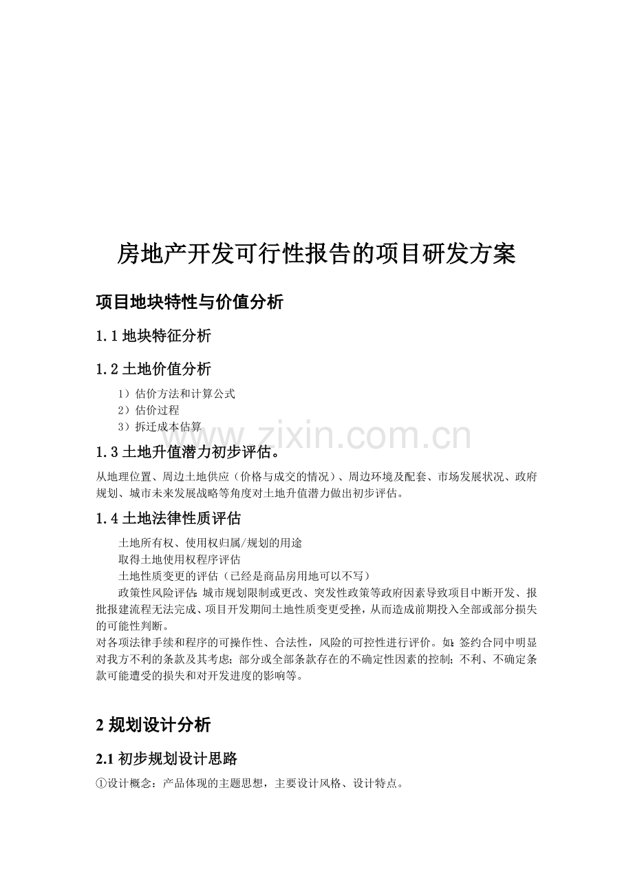 房地产开-发可行性-报告的项目开发方案-1.doc_第1页