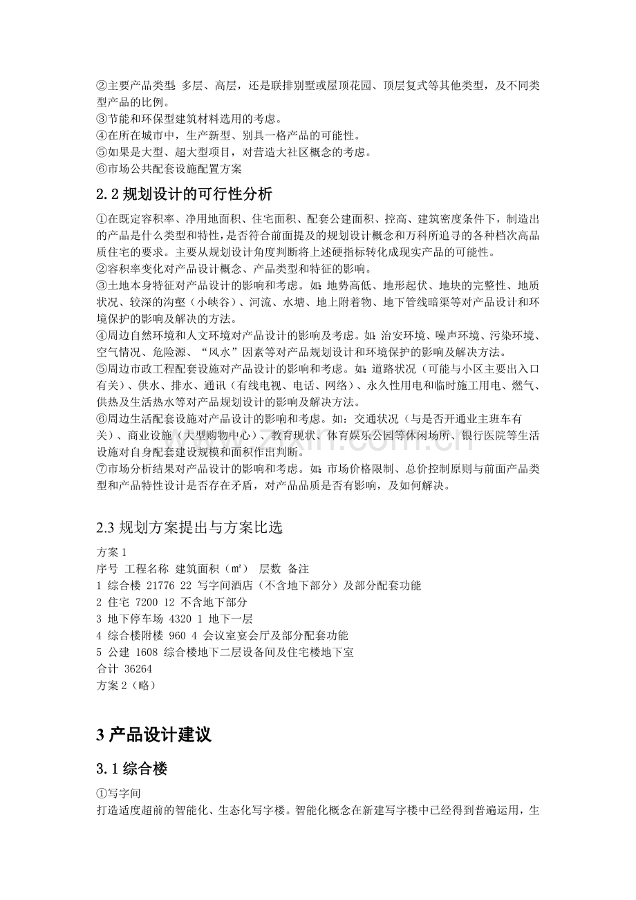 房地产开-发可行性-报告的项目开发方案-1.doc_第2页