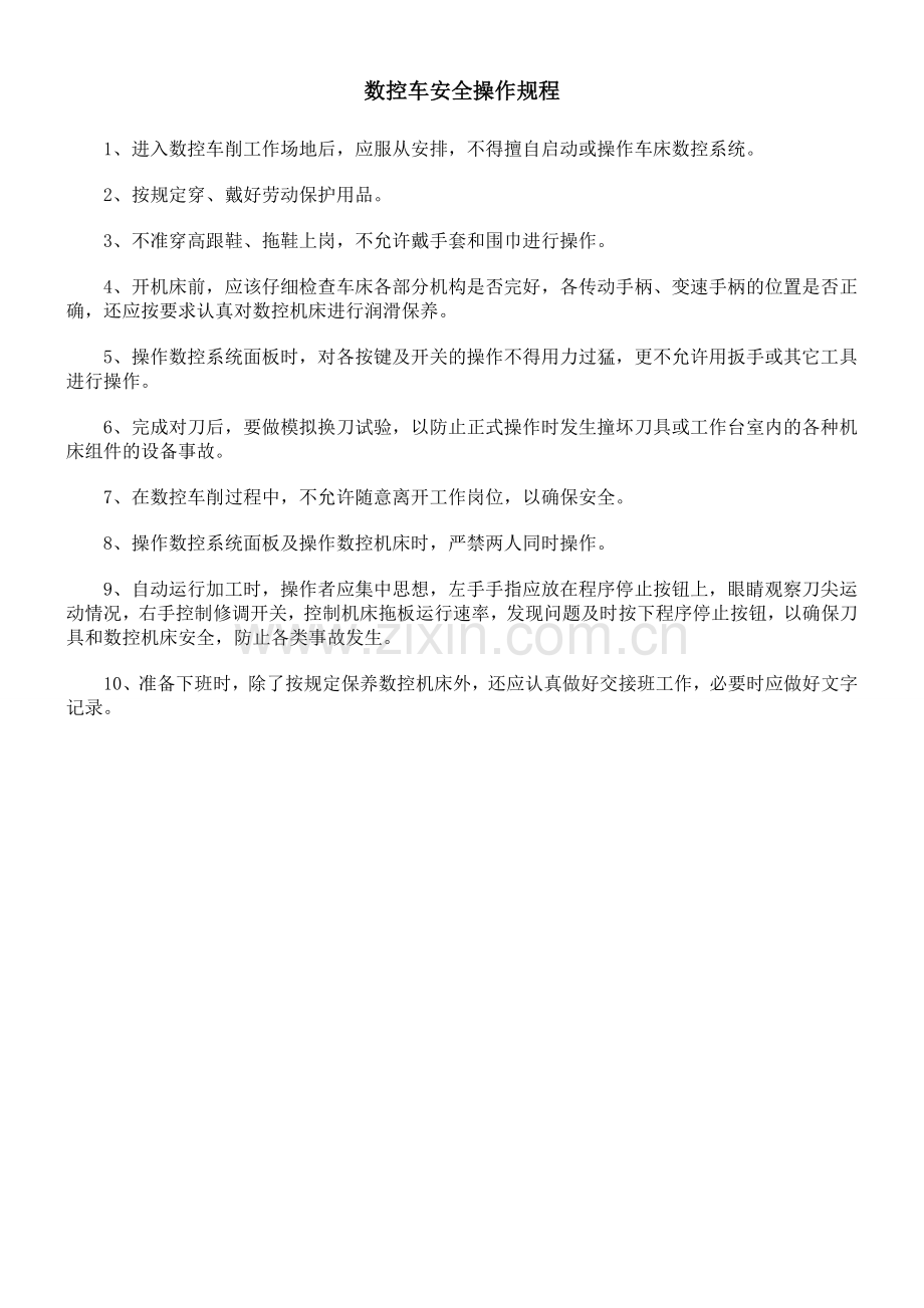 机械加工安全操作规程大全.doc_第2页