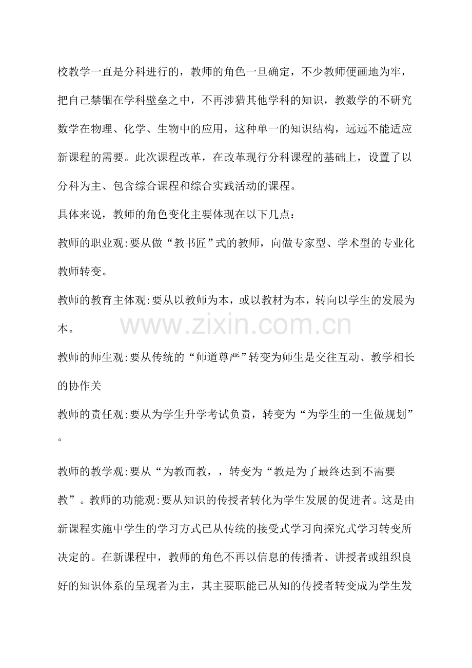 新课程标准下教师角色的转变.doc_第2页