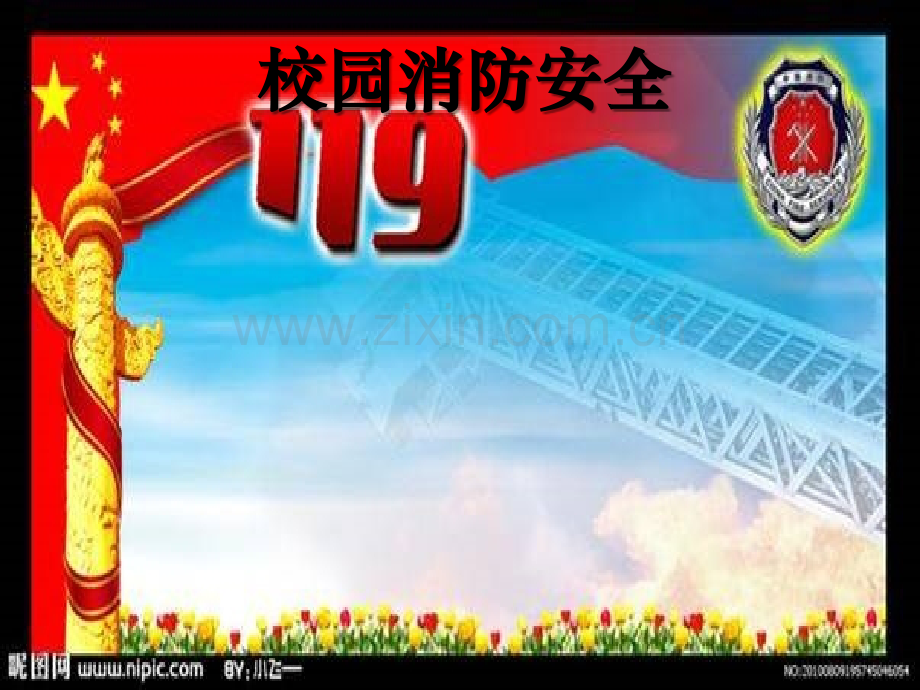 校园消防安全知识课件.ppt_第1页