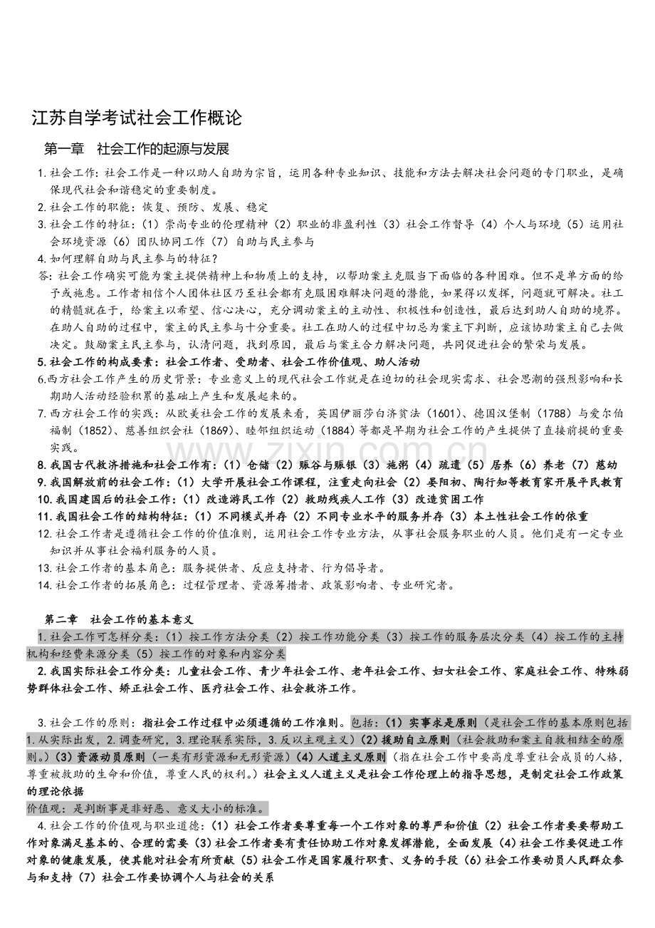 社会工作概论大纲重点复习.doc_第1页