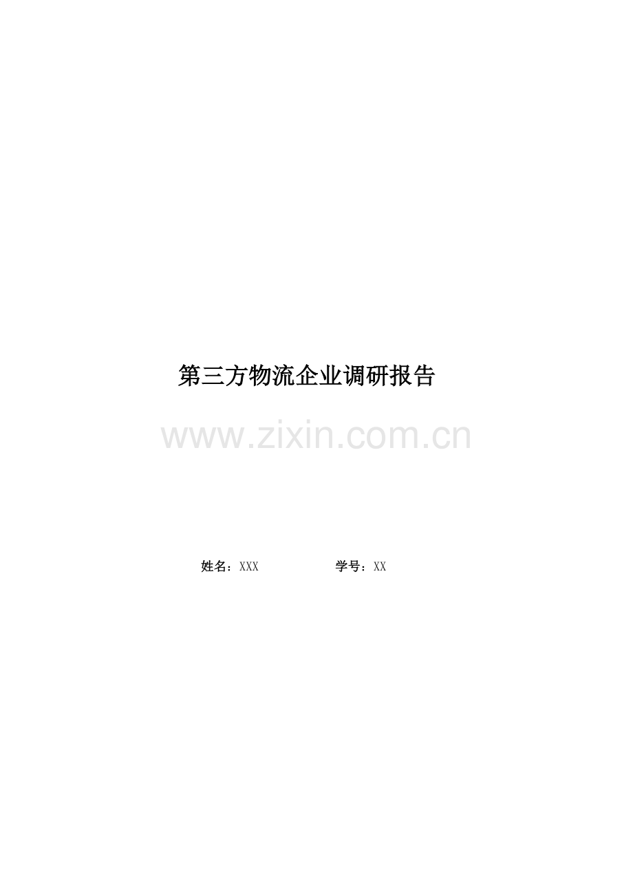 宝供物流公司--调研报告.doc_第1页