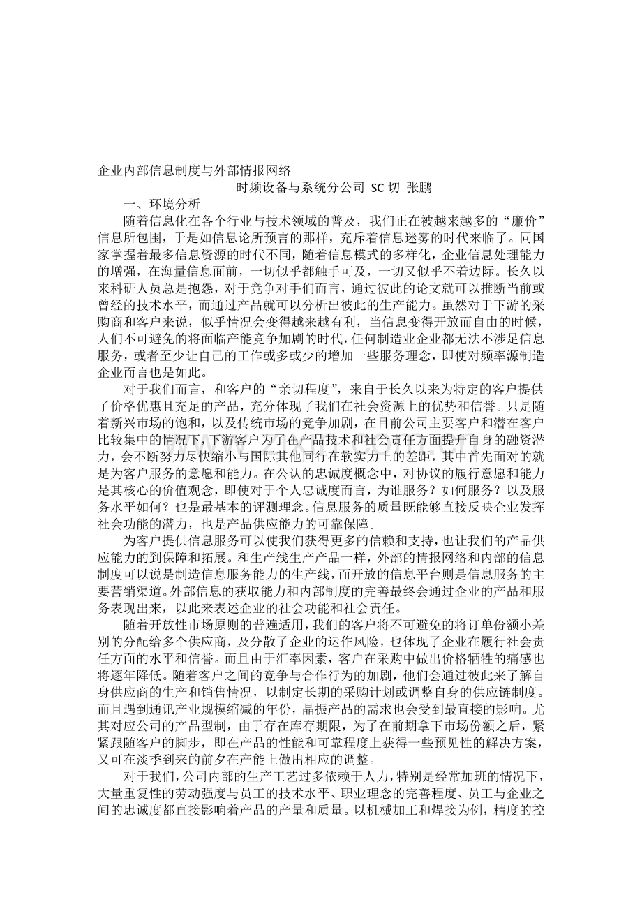 企业内部信息制度与外部情报网络(20110814版).doc_第1页