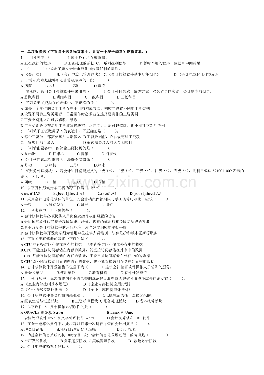 会计电算化期末考试辅导卷.doc_第1页