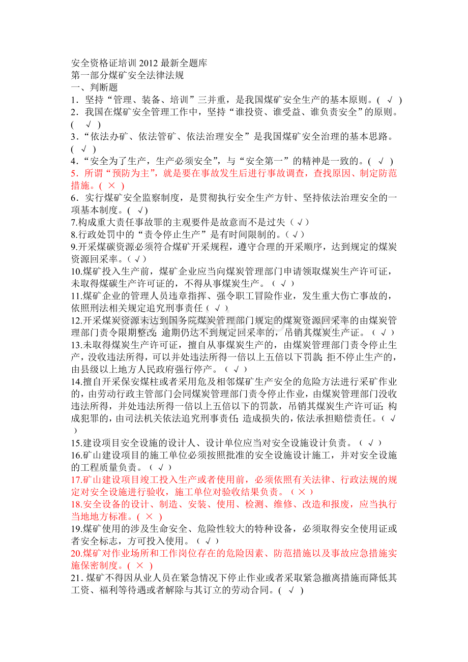 煤矿企业安全生产管理人员考试题库(2012年版)1600题.doc_第1页