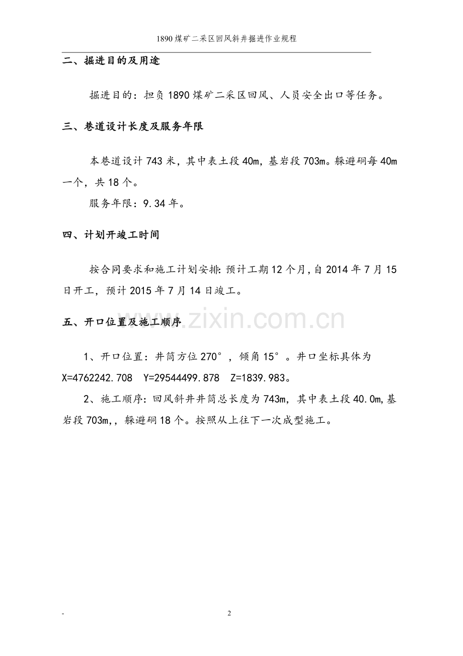 1890煤矿二采区回风斜井作业规程(修).doc_第2页