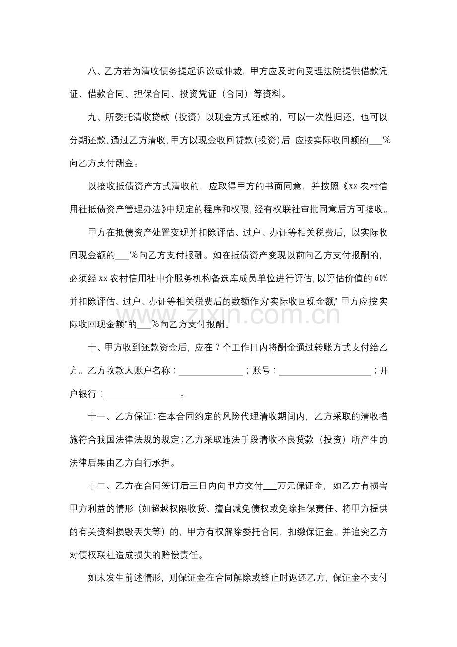 农村信用社风险代理清收不良贷款(投资)合同模版.docx_第2页