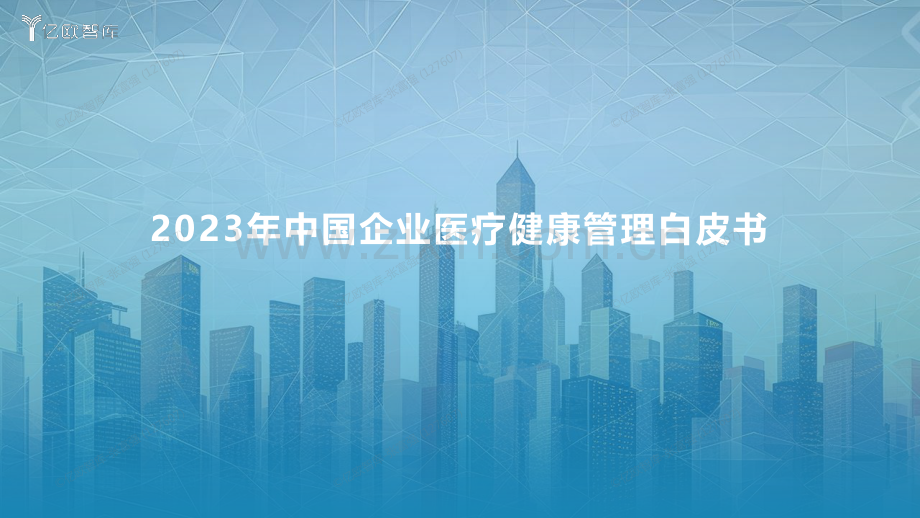 2023中国企业医疗健康管理白皮书.pdf_第1页
