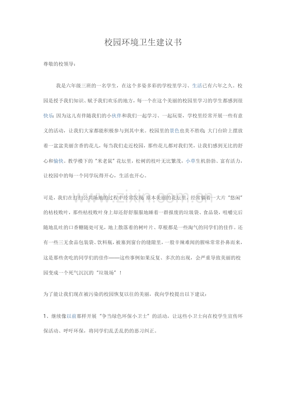 校园环境卫生建议书.doc_第1页