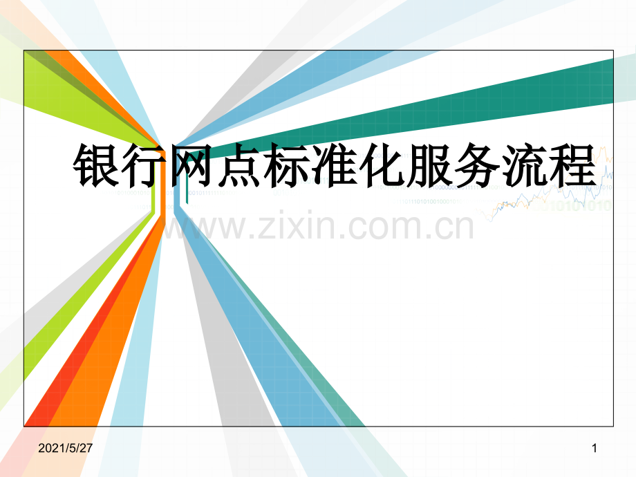 银行岗位标准化服务流程2.ppt_第1页