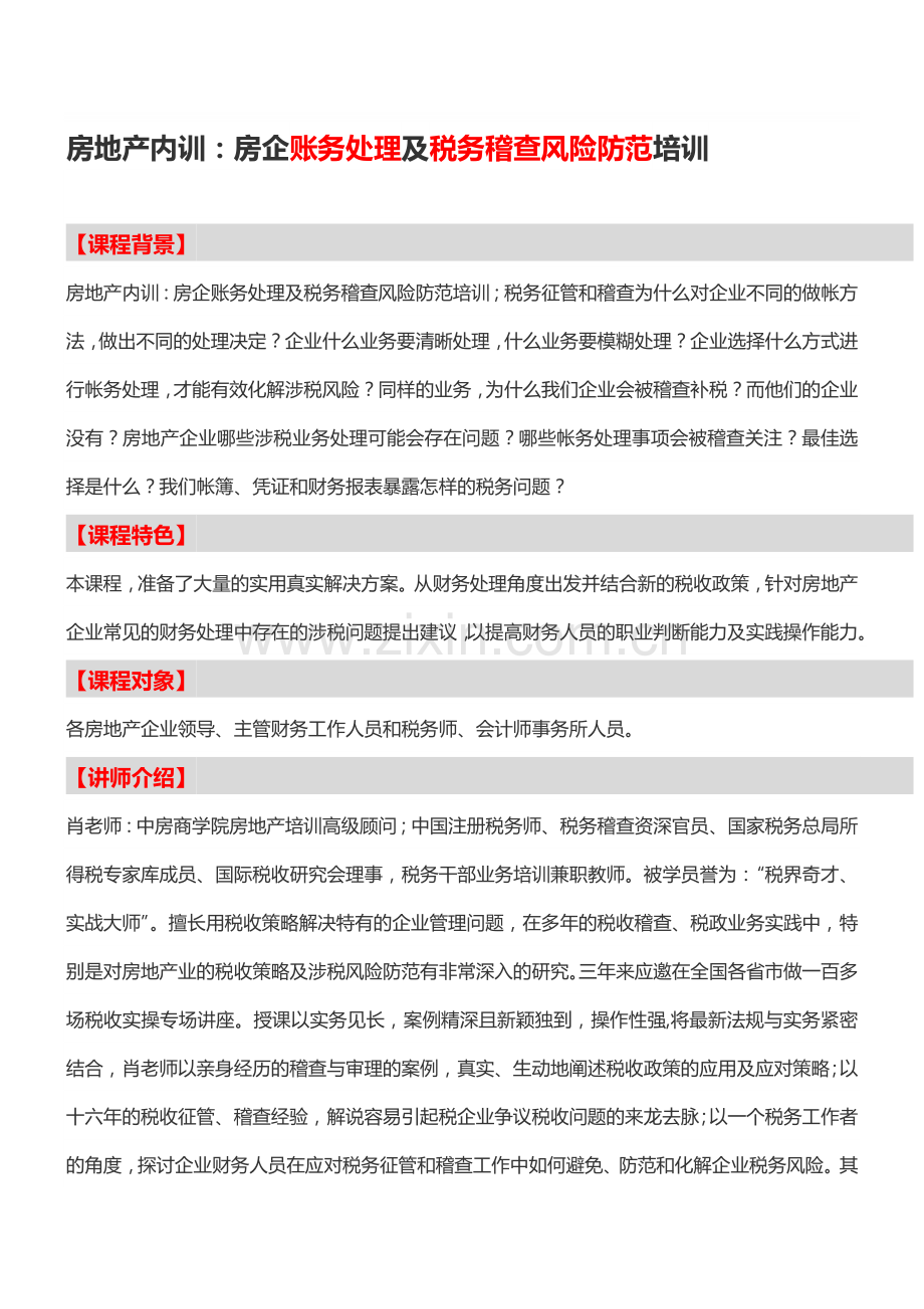 房地产内训：房企账务处理及税务稽查风险防范培训.doc_第1页