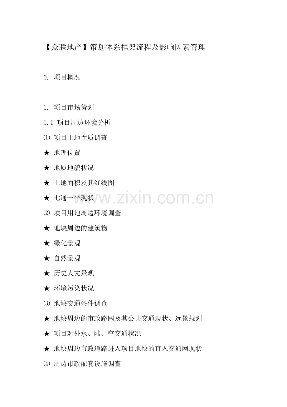 【众联地产】策划体系框架流程及影响因素管理.doc_第1页