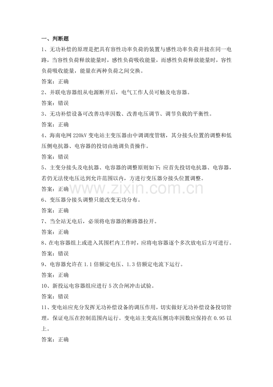 电力公司变电运行中级工试题之无功补偿装置24题.doc_第1页