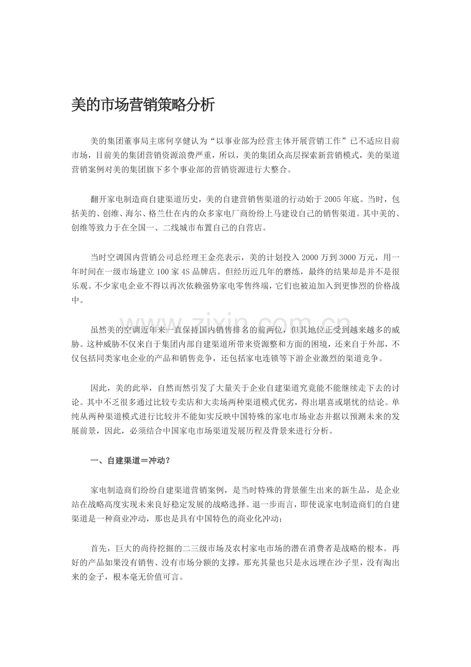 美的市场营销策略分析980785.doc_第1页