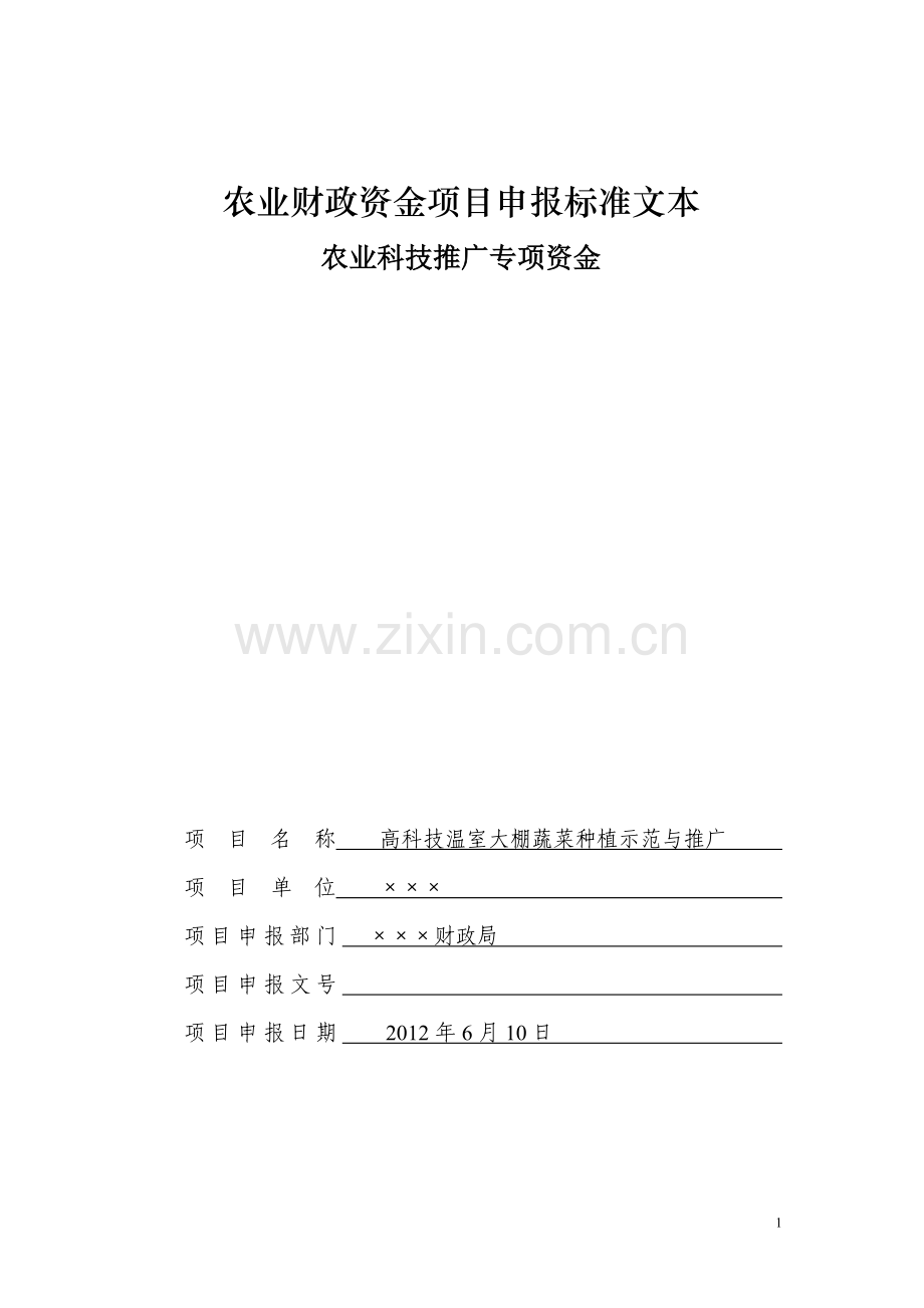 农业财政资金项目申报标准文本(例文).doc_第1页