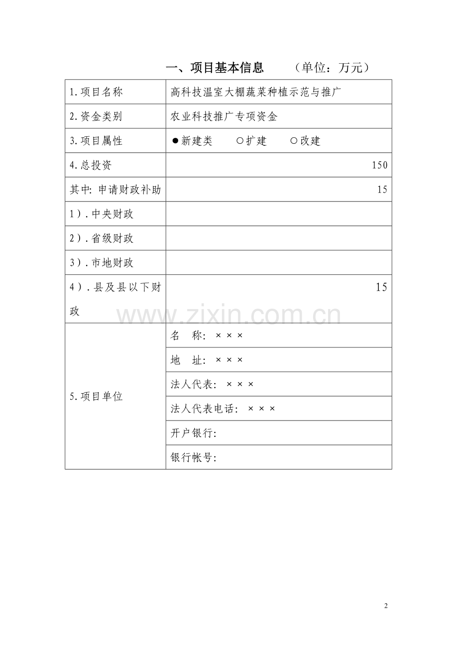 农业财政资金项目申报标准文本(例文).doc_第2页
