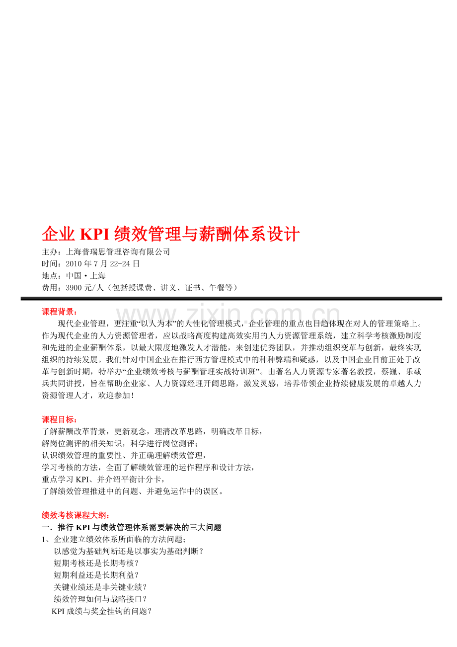 企业KPI绩效管理与薪酬体系设计.doc_第1页