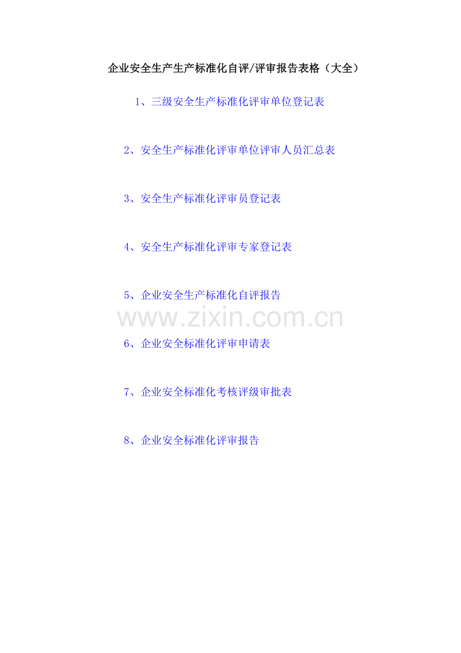 企业安全生产标准化自评报告表格(大全).doc_第1页