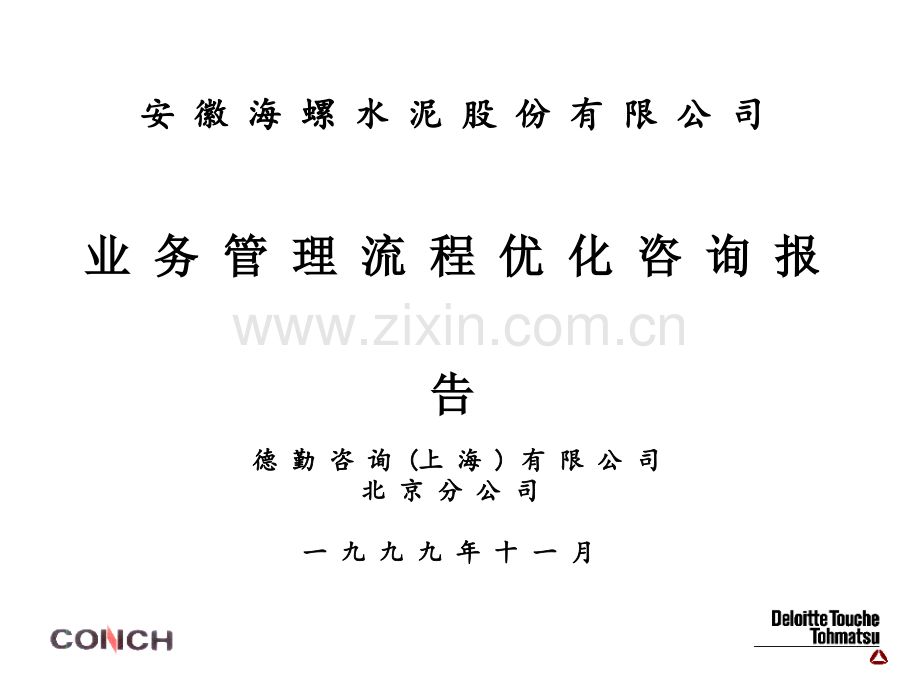 德勤-海螺水泥有限公司业务管理流程.ppt_第1页