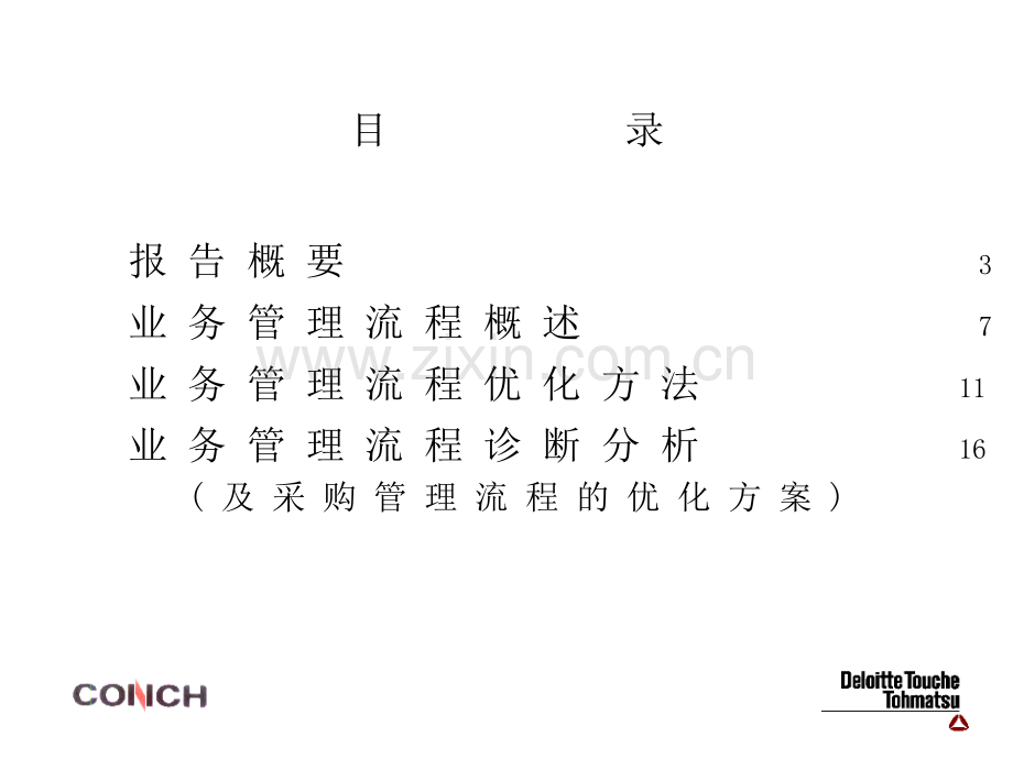 德勤-海螺水泥有限公司业务管理流程.ppt_第2页