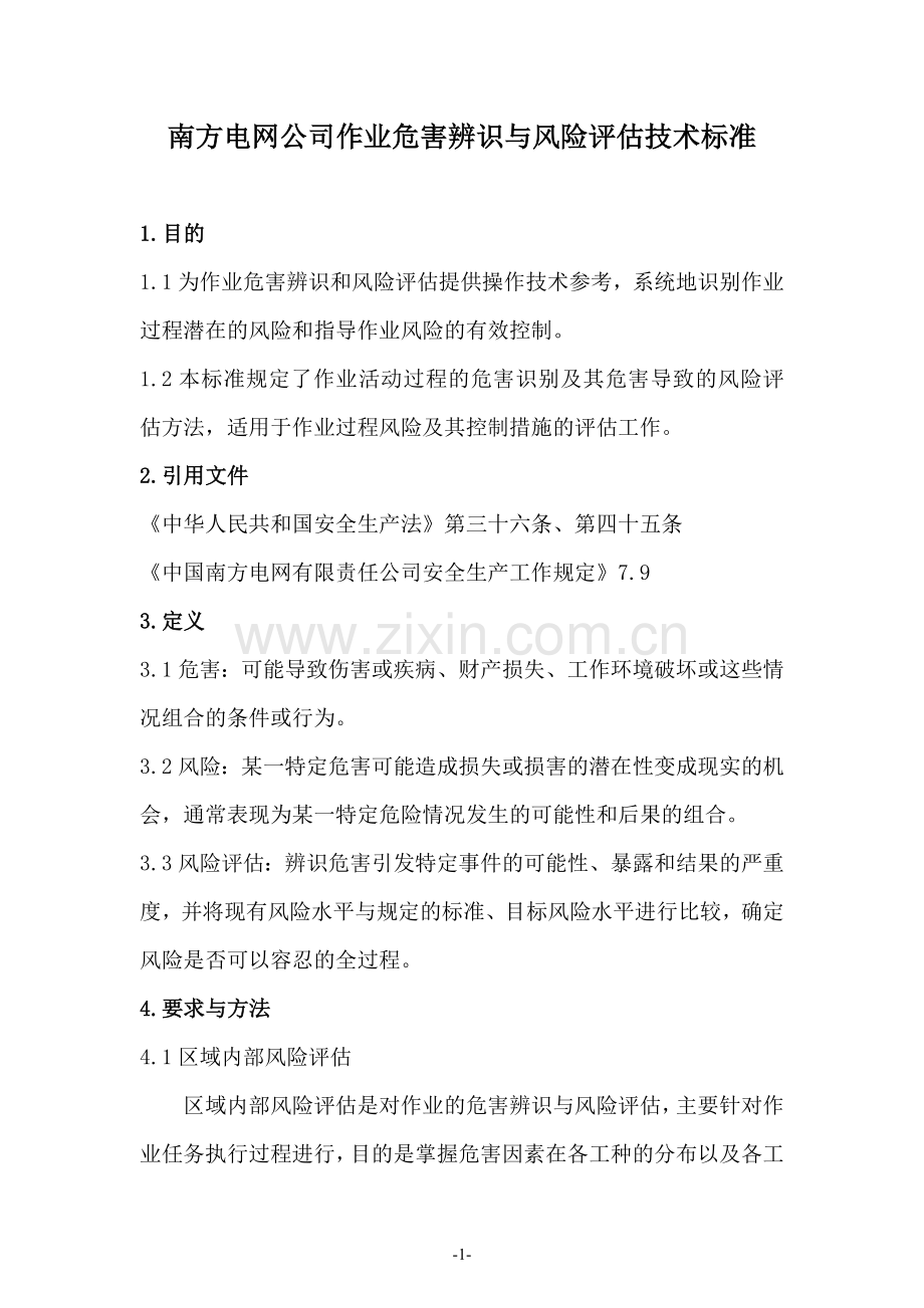 南方电网公司作业危害辨识与风险评估技术标准.doc_第1页
