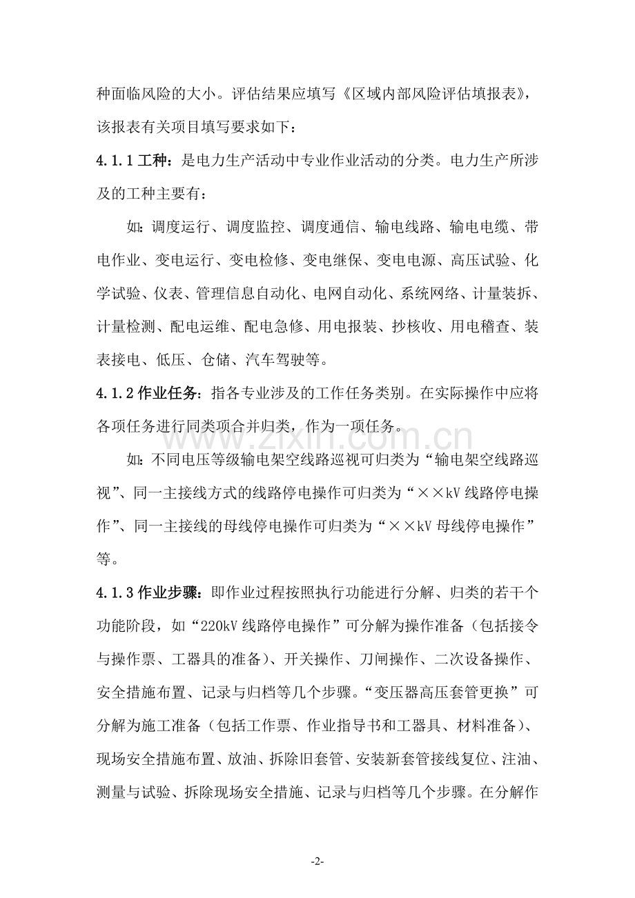 南方电网公司作业危害辨识与风险评估技术标准.doc_第2页