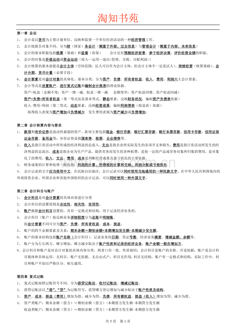 会计基础知识重点.doc_第1页