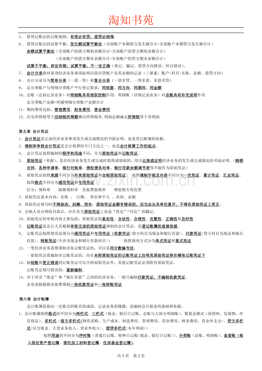 会计基础知识重点.doc_第2页
