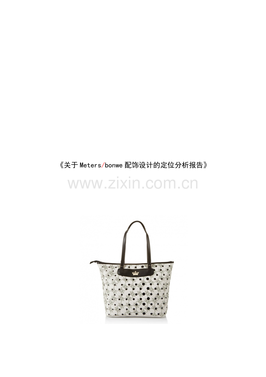 设计定位分析报告.doc_第1页