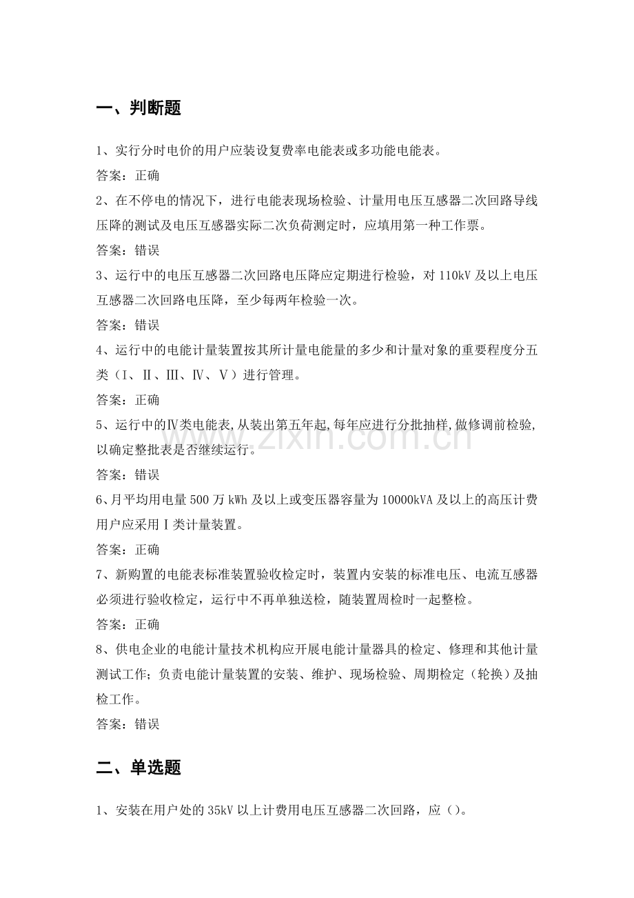 电力公司计量外校高级工试题之电能计量装置管理、规程.doc_第1页