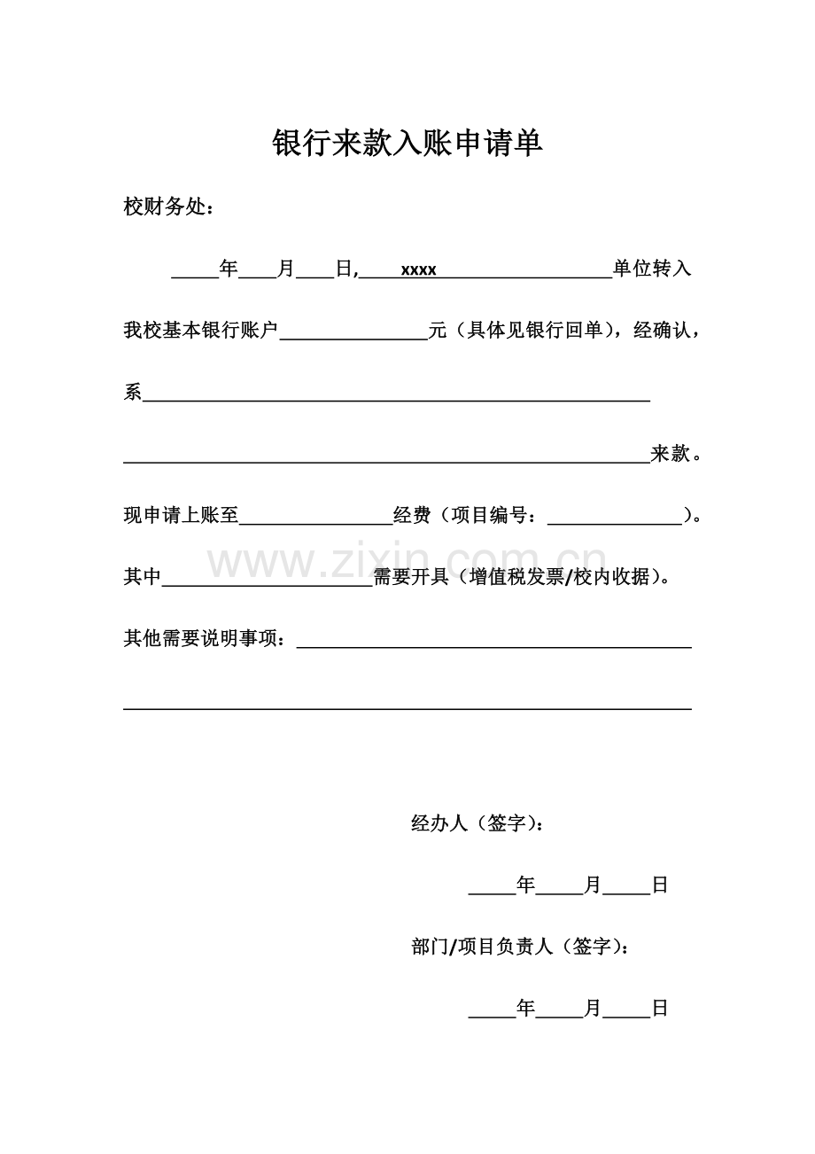 银行来款入账申请单.docx_第1页