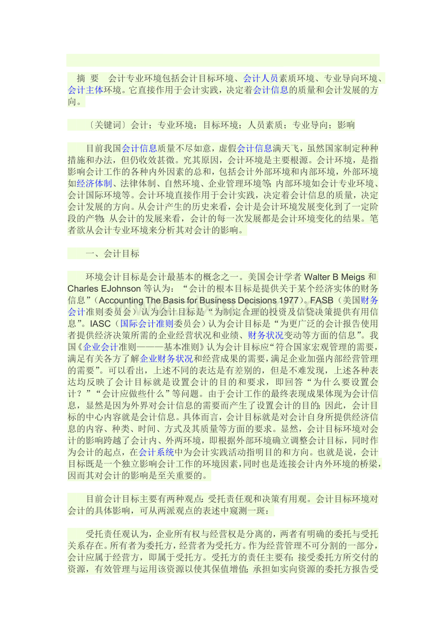 摘-要--会计专业环境包括会计目标环境.doc_第1页