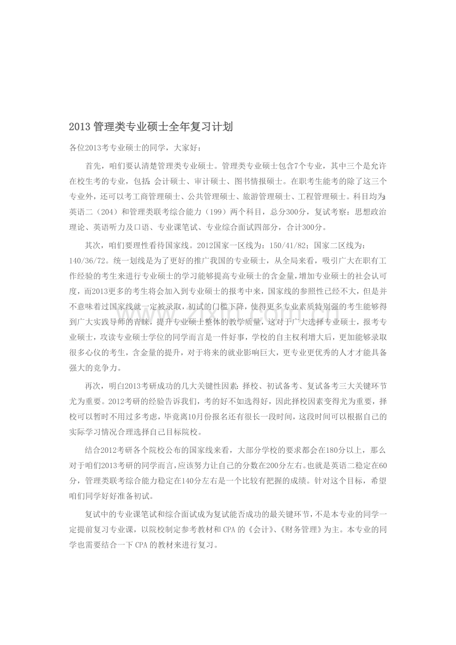 2013管理类专业硕士全年复习计划.doc_第1页