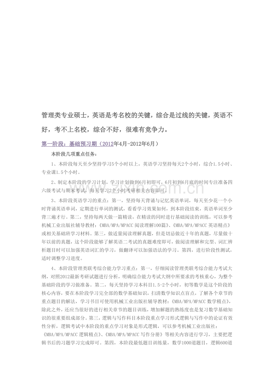 2013管理类专业硕士全年复习计划.doc_第2页