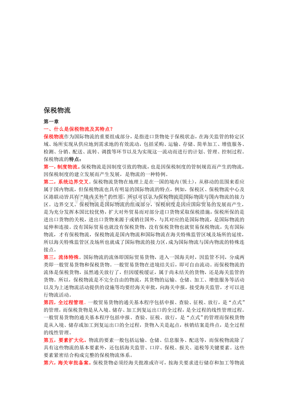 保税物流复习题.doc_第1页