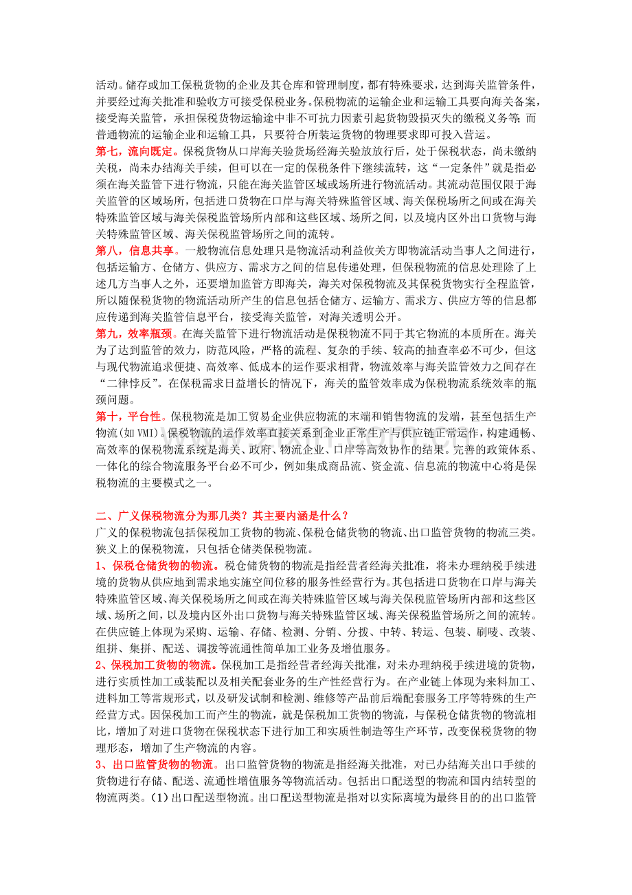 保税物流复习题.doc_第2页