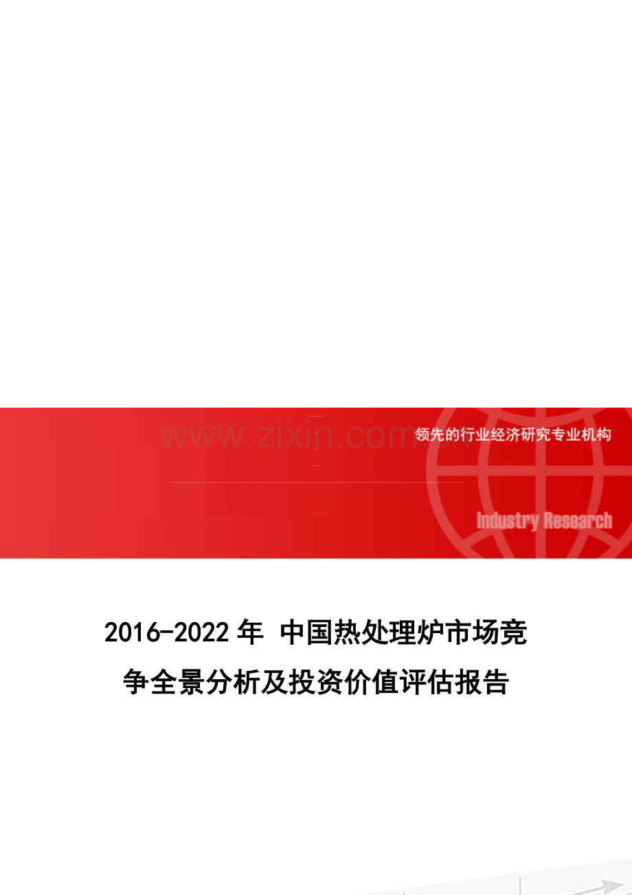 2016-2022年-中国热处理炉市场竞争全景分析及投资价值评估报告.doc_第1页