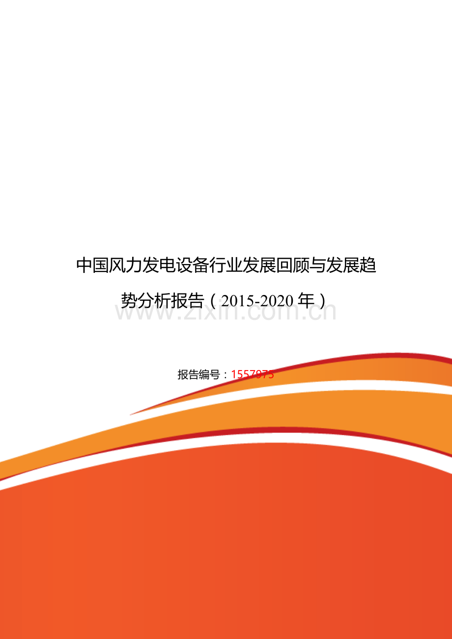 风力发电设备行业现状及发展趋势分析报告.doc_第1页