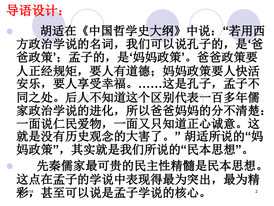 孟子思想观点及举例.ppt_第2页