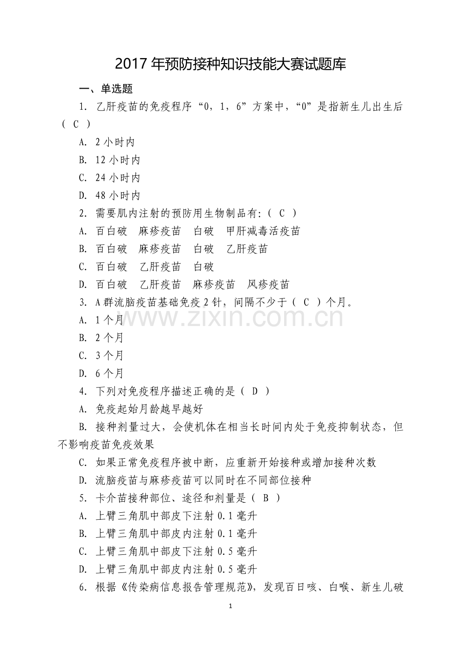 2017年预防接种知识技能大赛试题库.doc_第1页