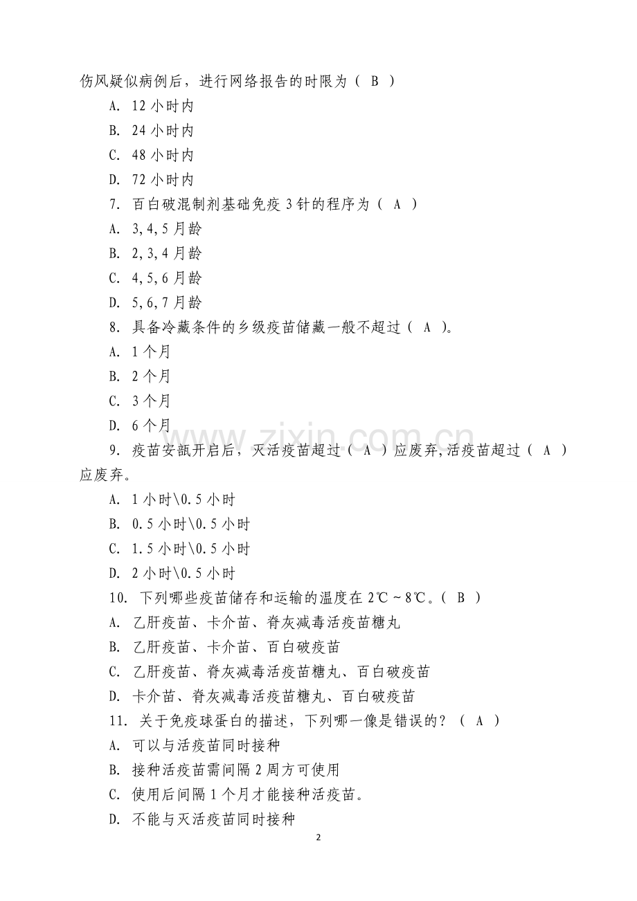 2017年预防接种知识技能大赛试题库.doc_第2页