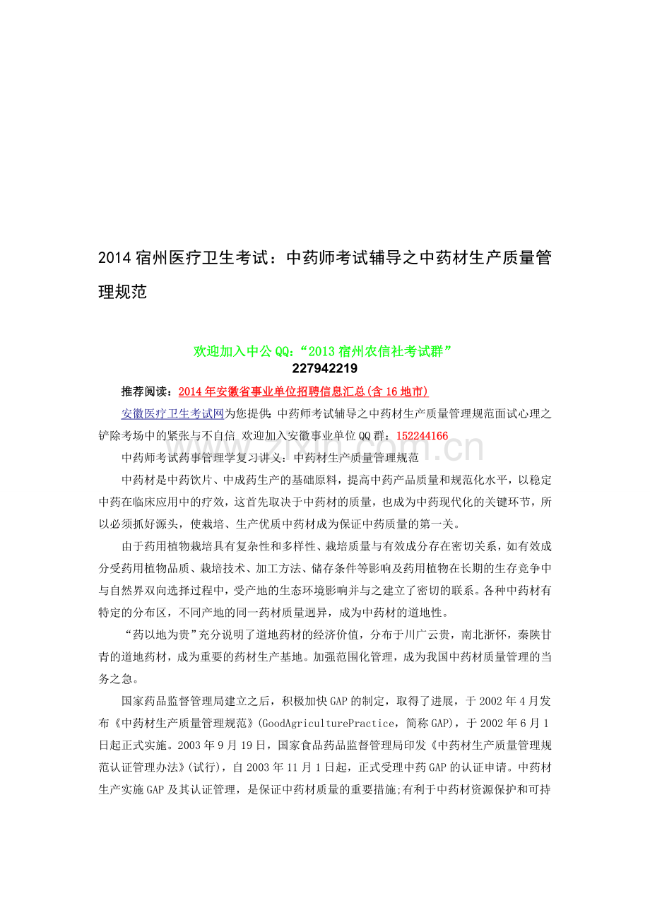 2014宿州医疗卫生考试：中药师考试辅导之中药材生产质量管理规范.doc_第1页