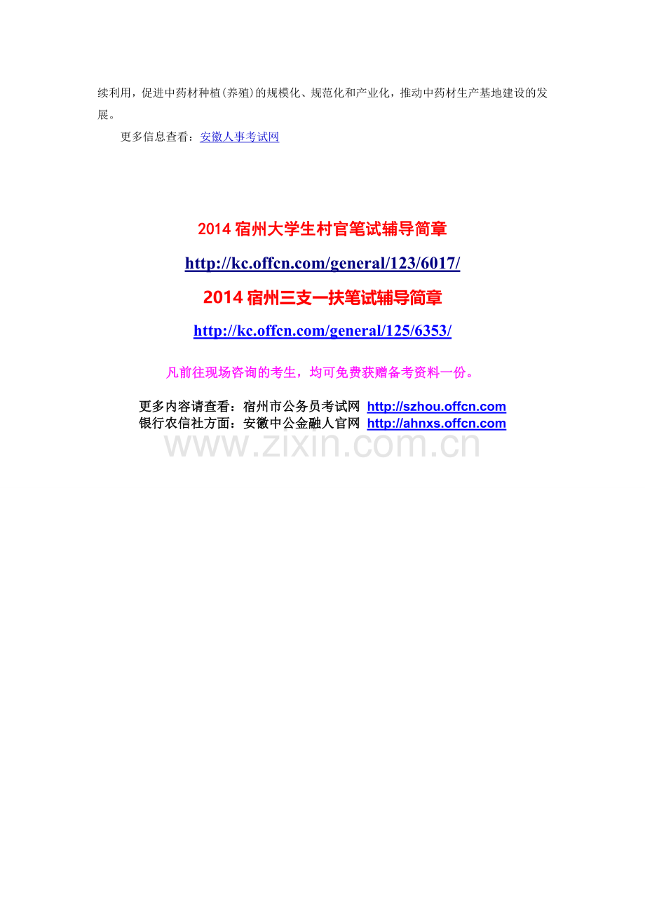 2014宿州医疗卫生考试：中药师考试辅导之中药材生产质量管理规范.doc_第2页