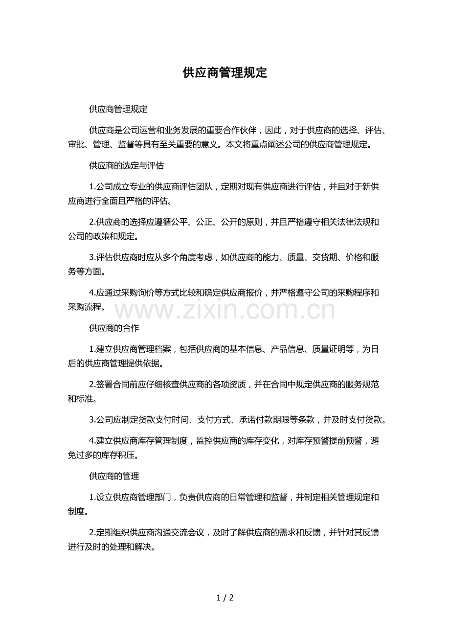 供应商管理规定.docx_第1页