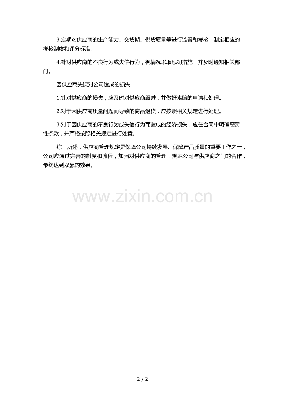 供应商管理规定.docx_第2页