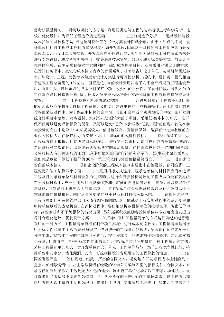 房地产开发项目成本控制的策略的论文.doc_第2页
